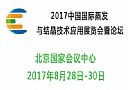 2017中国国际蒸发与结晶技术应用展览会暨论坛